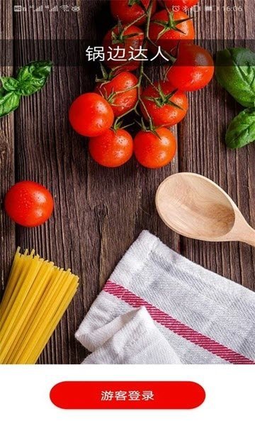 锅边达人2