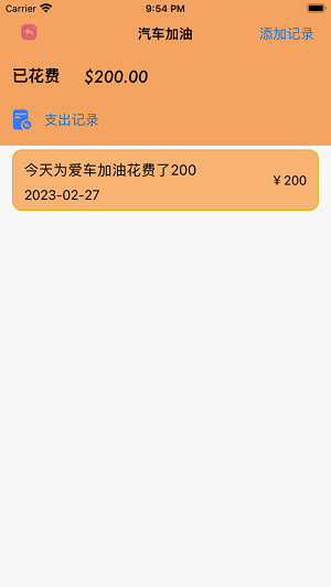 爱车消费记录小助手1