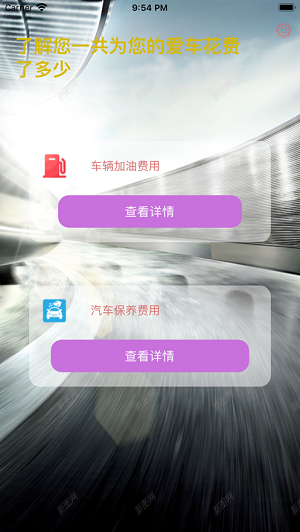 爱车消费记录小助手2