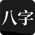 问真八字软件