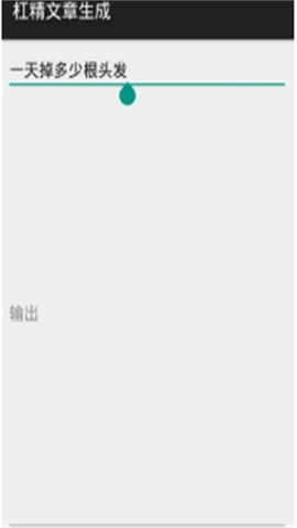 杠精文章生成（BullshitGenerator）1