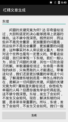 杠精文章生成（BullshitGenerator）2