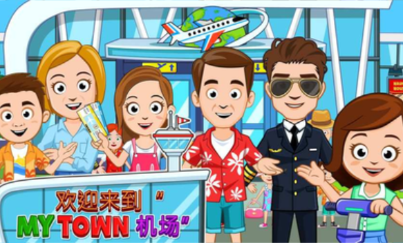 我的城镇机场0