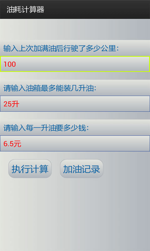 油耗计算工具3