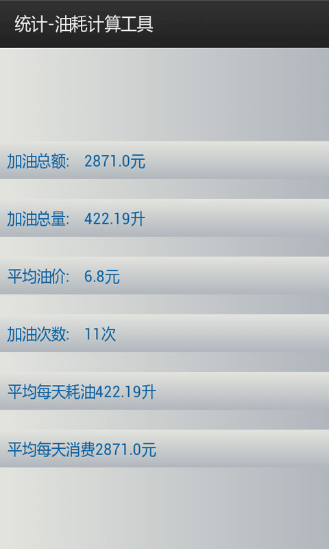 油耗计算工具
