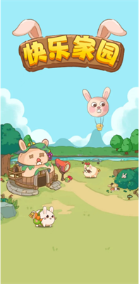 快乐家园2