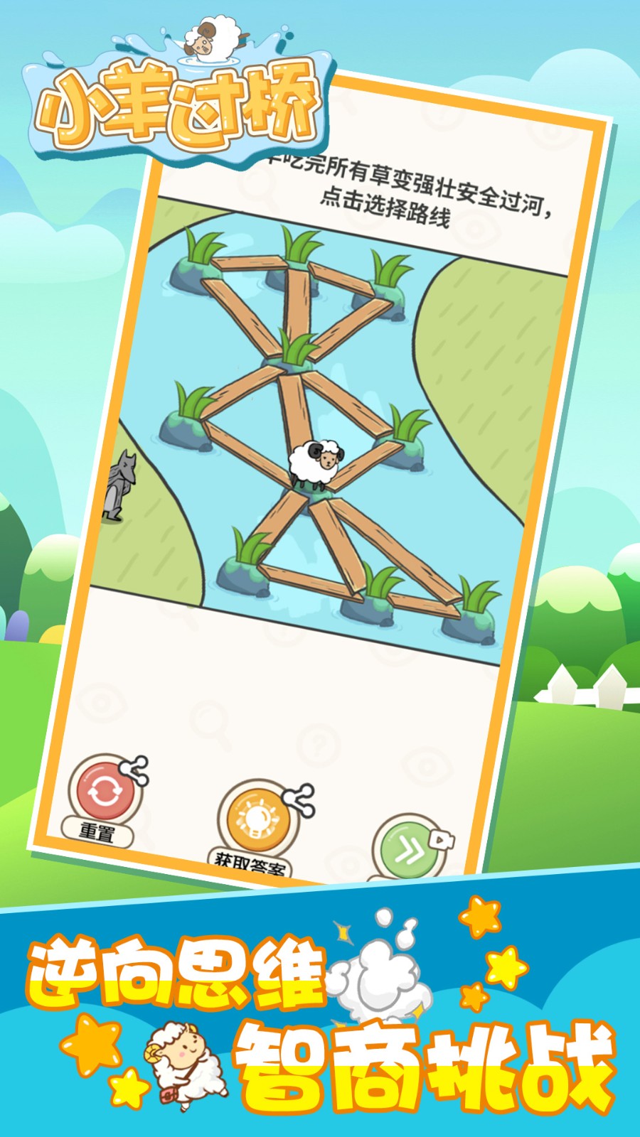 小羊过桥1
