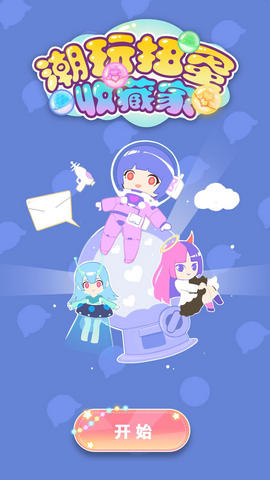 潮玩扭蛋收藏家（Vlinder Gacha：Stylish Dressup Games）2