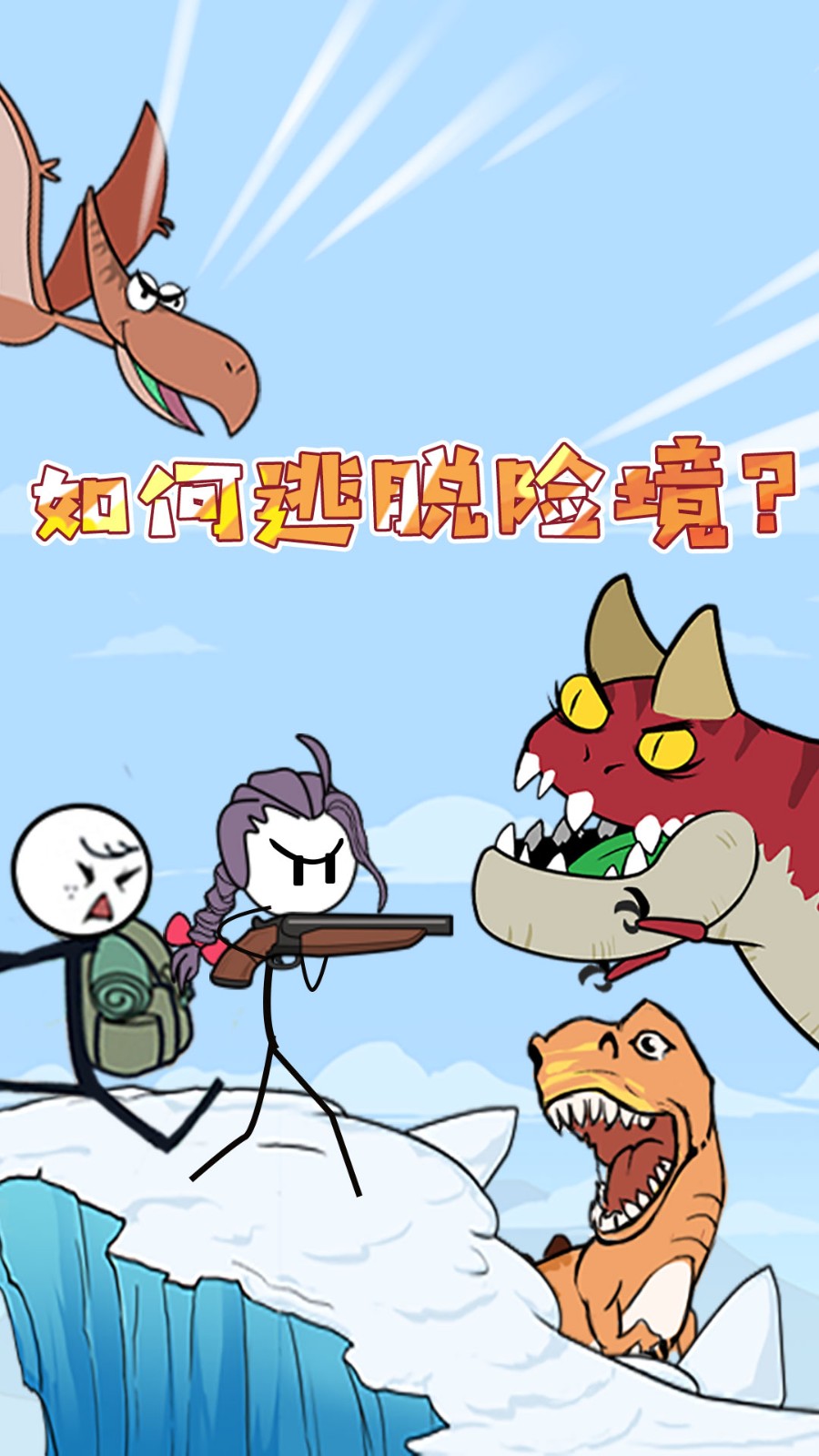 火柴人深海奇遇3