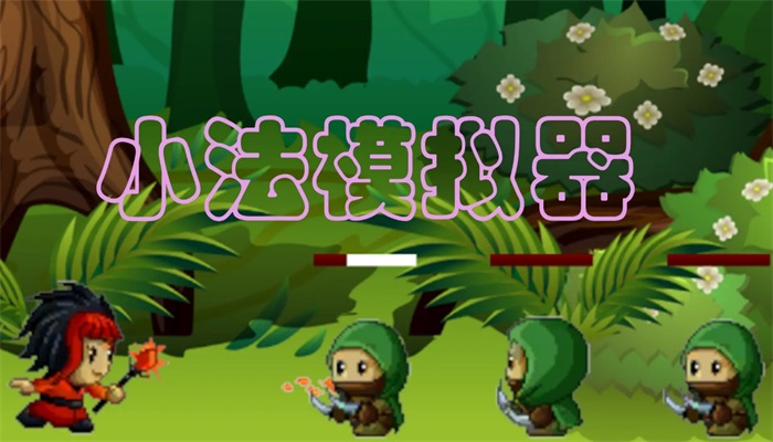 小法模拟器1