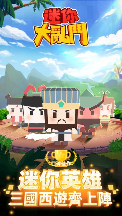 新迷你乱斗