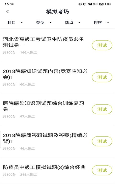 卫生防疫技师题库1