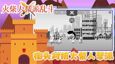 火柴人帮派乱斗1