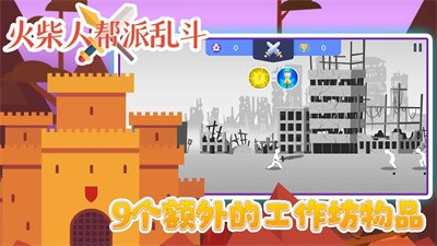 火柴人帮派乱斗4