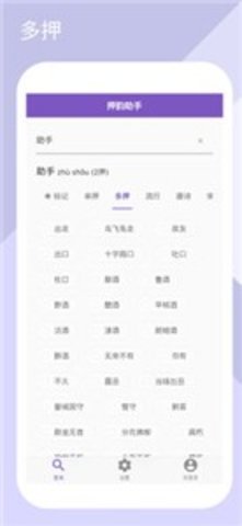 自动押韵生成器（押韵助手）2