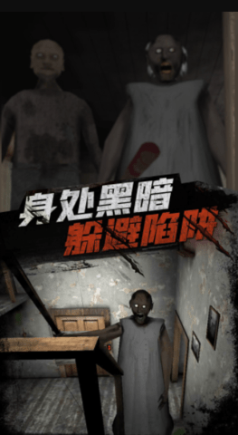 恐怖老爷爷中文版（Leaks）0