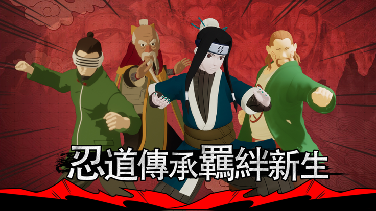 忍者新生火之意志0