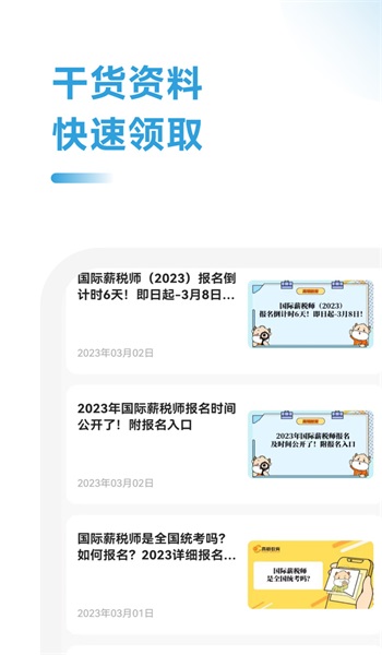 薪税师考试助手3