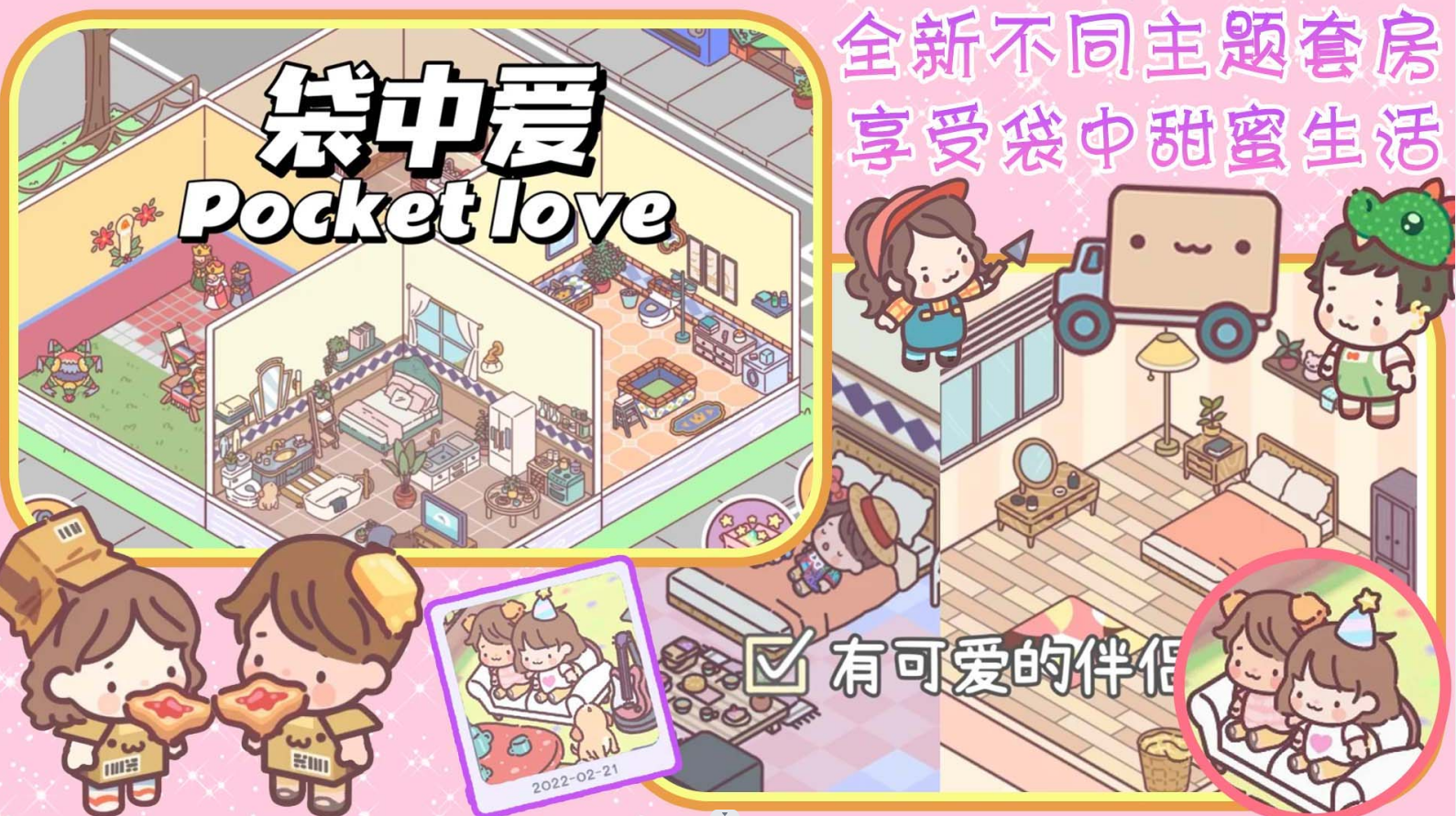 口袋恋爱小情侣0