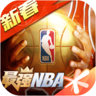 最强NBA中文版