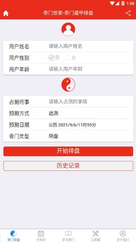 奇门遁甲排盘免费版0