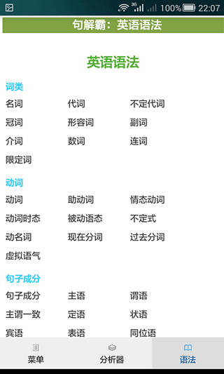 句解霸英语句子成分分析器2