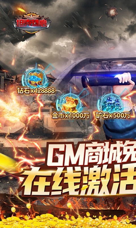 坦克雄心送万抽GM商城5