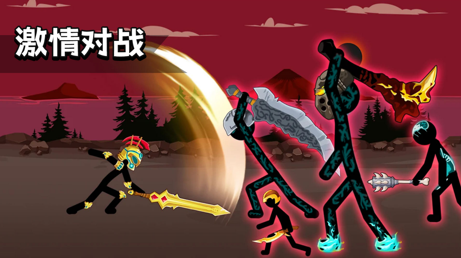 火柴人英雄史诗1