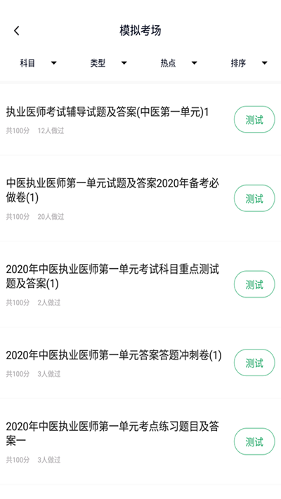 中医执业医师题库1