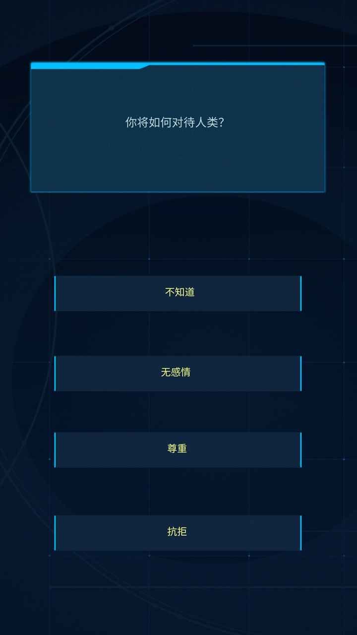 智械危机之我是AI2