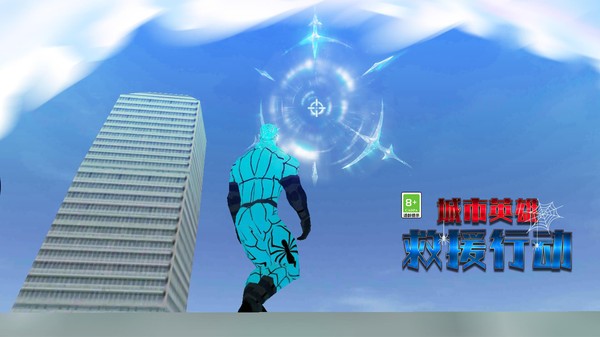 城市英雄救援行动0