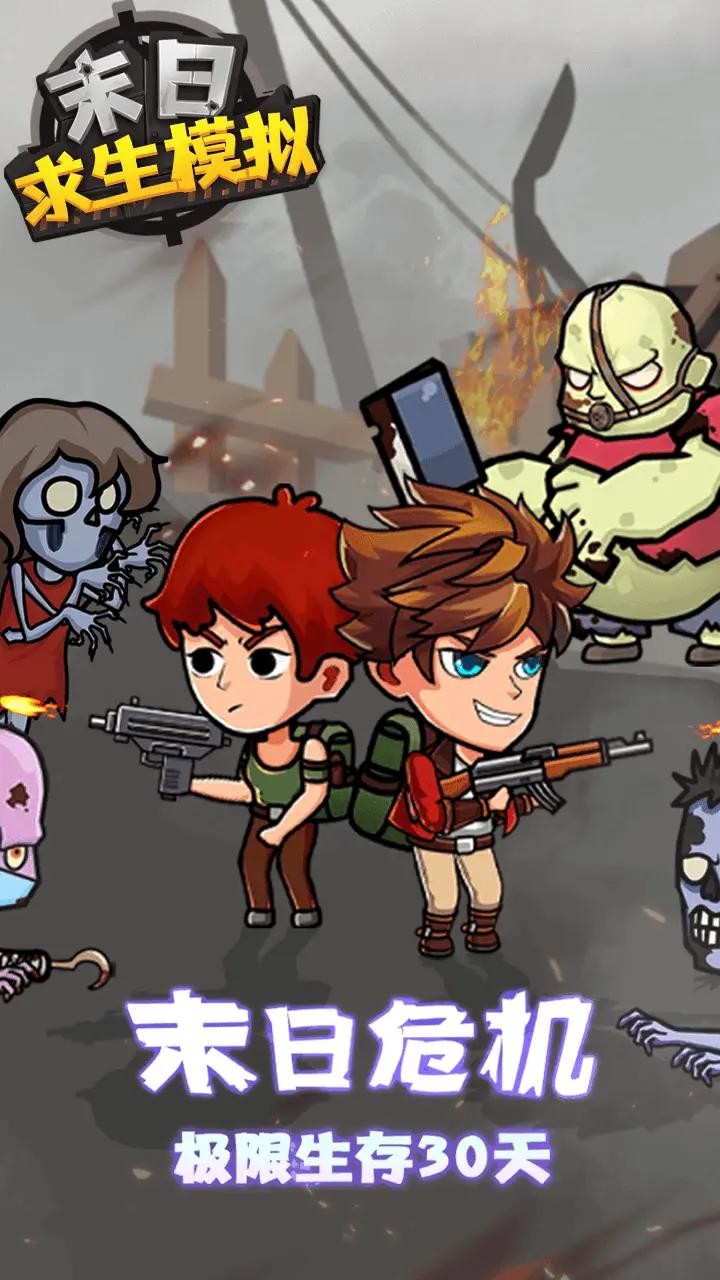 末日求生模拟2