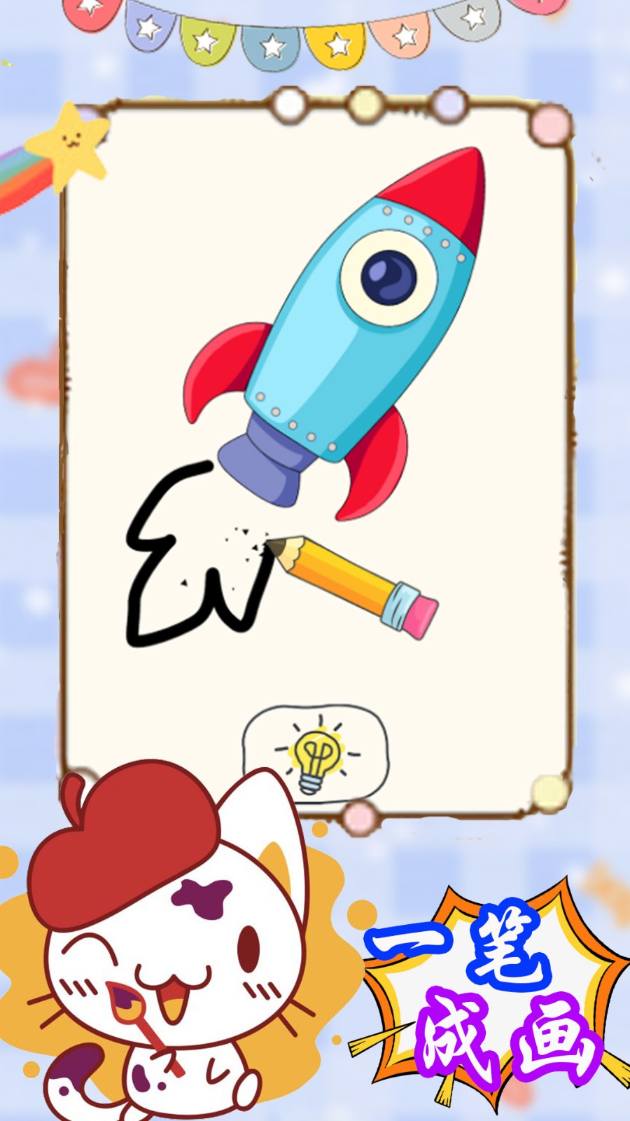 来挑战画一笔4