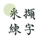 采撷练字