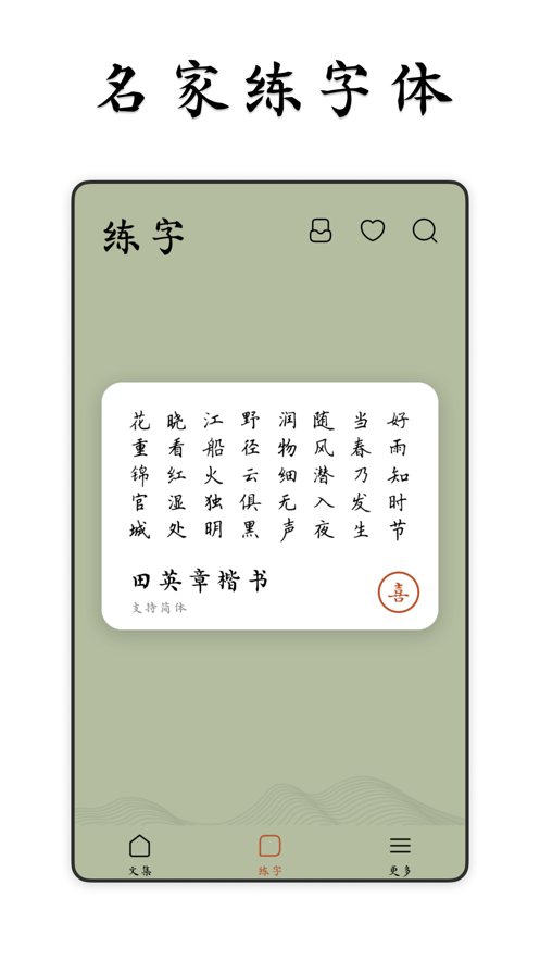 采撷练字2