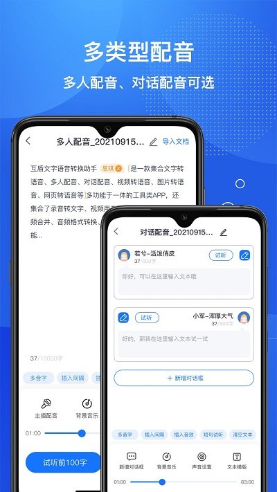 互盾文字语音转换助手1