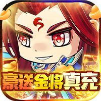 萌斗魏蜀吴豪送金将真充