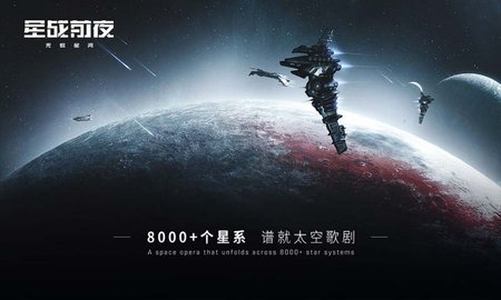 星战前夜：无烬星河3
