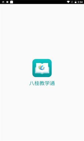 八桂教学通手机端1