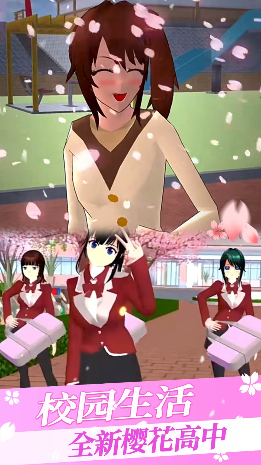樱花校园三枝模拟器1