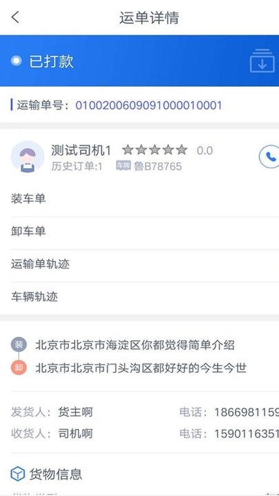 和天下智运货主端0