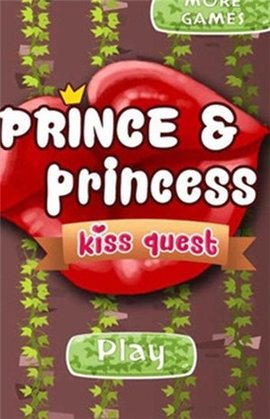 王子与公主亲吻任务0