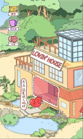 lovin house恋爱0