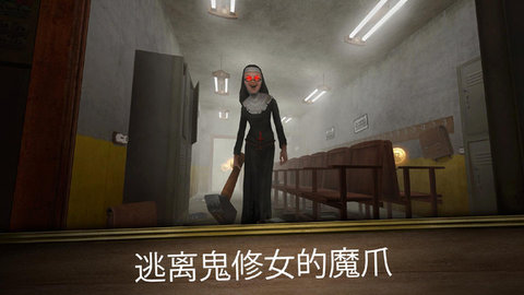 恐怖修女（Evil Nun）1