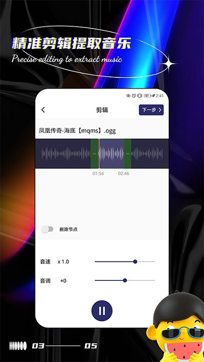 音乐编辑提取器0