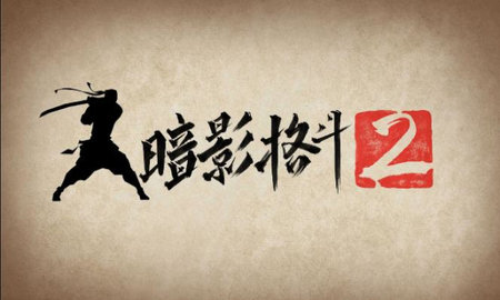 暗影格斗2魔改版（Shadow Fight 2）0