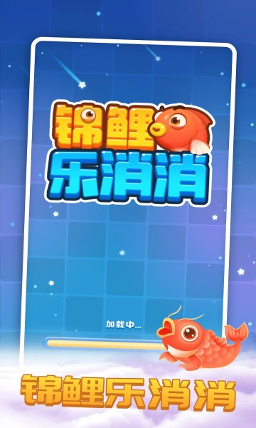 锦鲤乐消消2