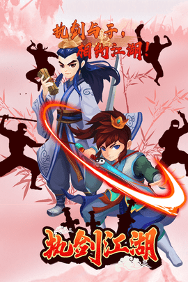 执剑江湖2