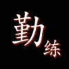 勤练字