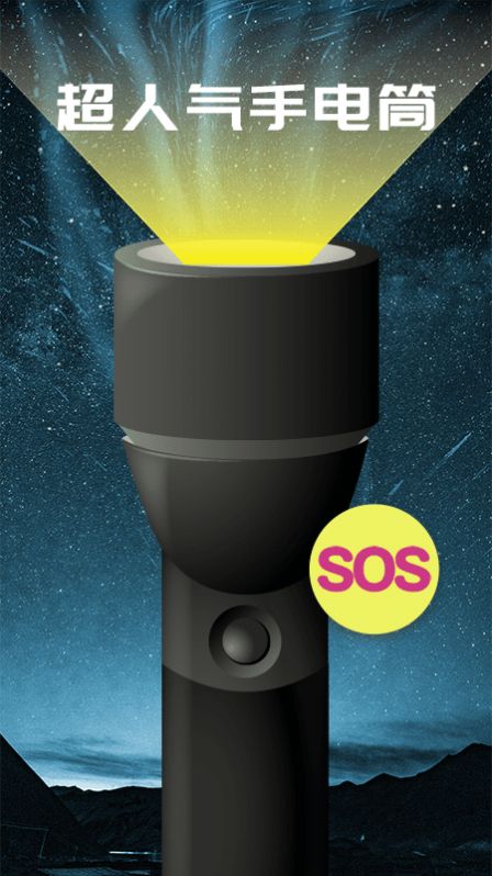 免费手电闪光灯1